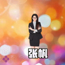 张帆