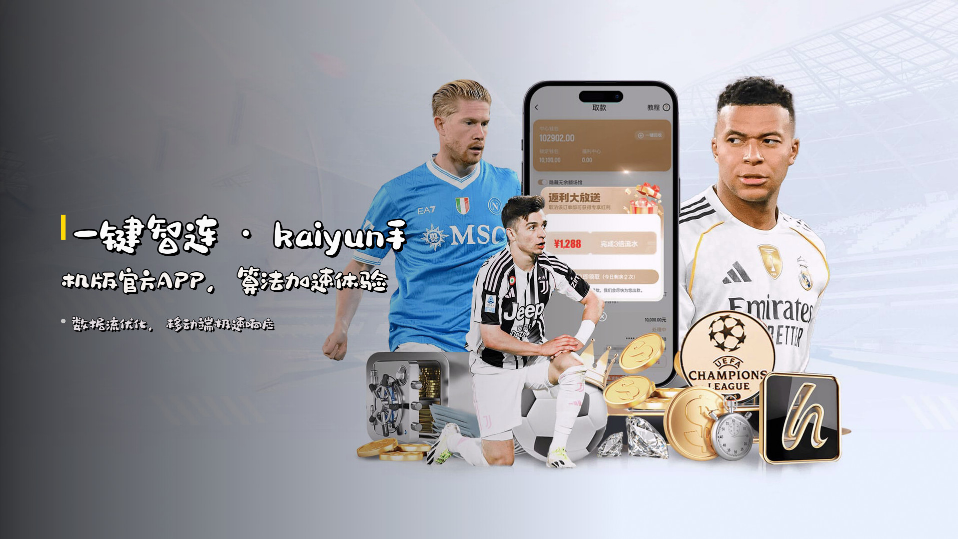 一键智连 · kaiyun手机版官方APP，算法加速体验