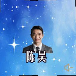 陈昊